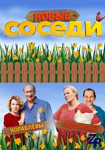 Соседи (2018, 2019)