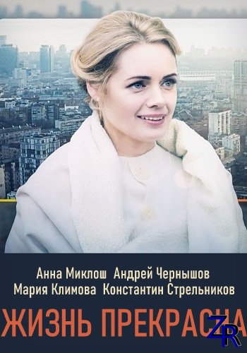 Жизнь прекрасна (2020) | 4-е серии